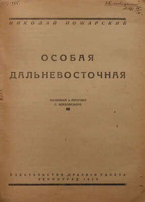Пожарский Н.Г. Особая Дальневосточная / Обл. и рис. С. Верховского. Л.: Красная газета, 1930.